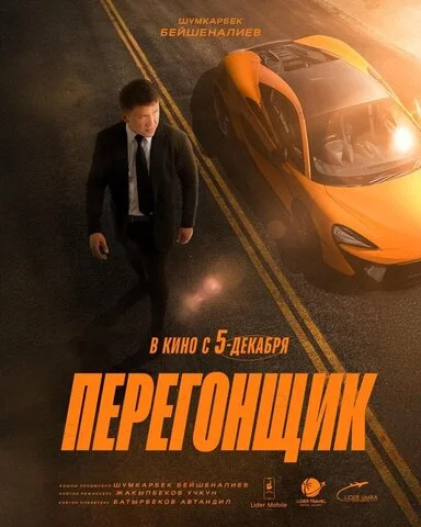 Смотреть Перегонщик онлайн бесплатно в HD качестве на русском языке